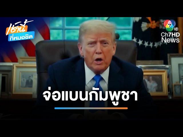 ความเคลื่อนไหว "ฮุน เซน" ปมพิพาทไทย-กัมพูชา | เช้านี้ที่หมอชิต