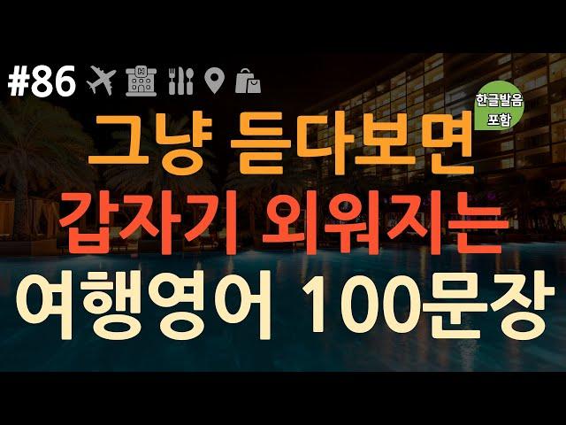 [ch86. 쉬운생활영어 100문장] *해외여행 전 필수시청* | 공항 | 호텔 | 식당 | 길찾기 | 쇼핑  | 이것만 죽어라 외우세요 | 이동 시 틀어만 놓아요 | 4회 반복