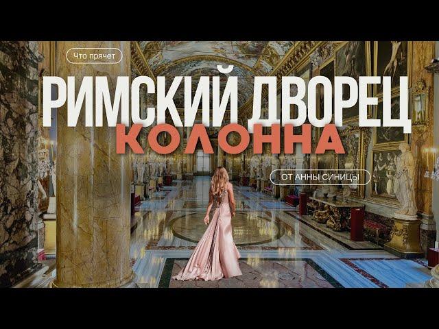 Дворец Колонна - скрытое сокровище Рима и интриги аристократов