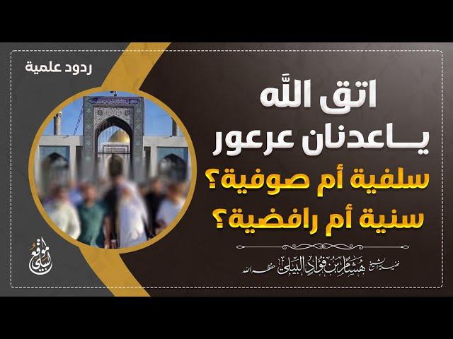 اتق الله ياعدنان عرعور.. سلفية أم صوفية؟ سنية أم رافضية؟ #الشيخ_هشام_البيلي