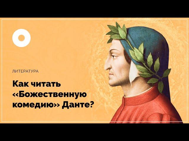 Как читать “Божественную комедию” Данте?