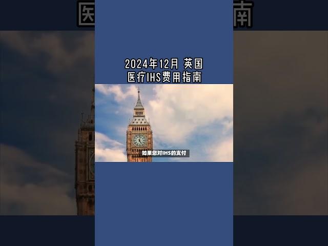 2024年12月 英国医疗IHS费用指南  #英国移民健康附加费#英国医疗IHS费用#英国NHS费用#英国移民#英国签证#英国