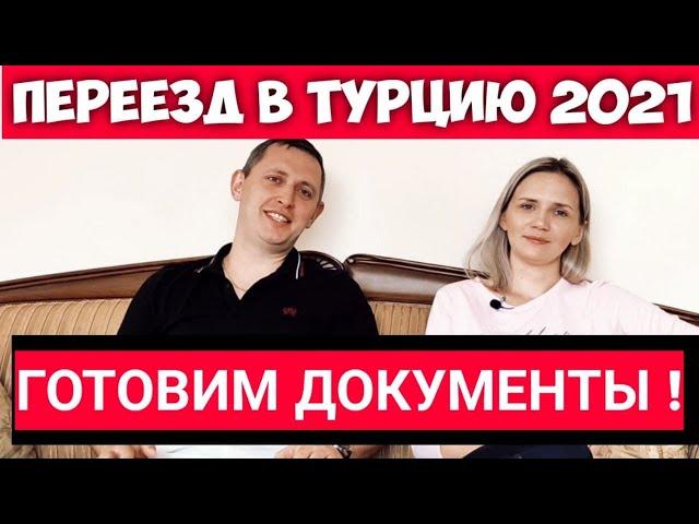 Документы для переезда в Турцию на ВНЖ 2021.