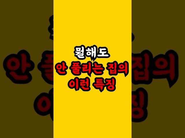 뭘해도 안 풀리는 집의 이런 특징 #shorts