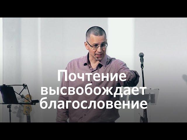 Почтение высвобождает благословение | Иван Колотиевский