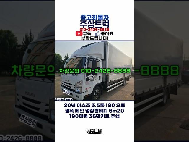 주상트럭 매장입고! 20년 이스즈 3.5톤 엘프 190 오토 광폭 메인 냉장윙바디 6m20