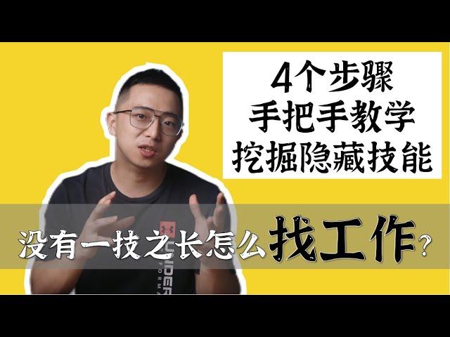 找工作好难？没有一技之长怎么求职？