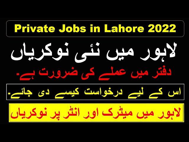 Jobs in Lahore 2022| Private Jobs in Lahore 2022| Lahore Jobs 2022