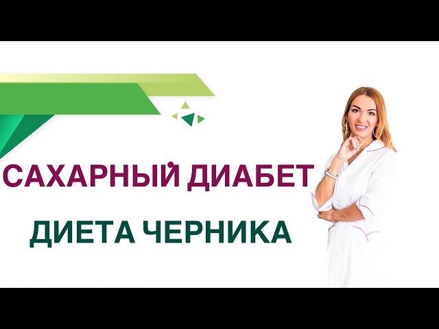  Сахарный диабет Черника, ягоды. Польза и вред при диабете Врач Эндокринолог Диетолог Ольга Павлова