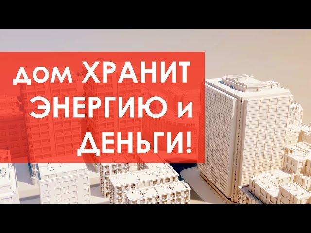 Купить квартиру в энергосберегающем доме. Продажа квартир, которые экономят!