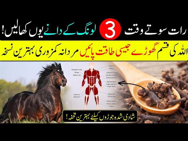 Increase Body Power With Just 3 Cloves | Long Sy Mardana Taqat Barhany Ka Tariqa | IT