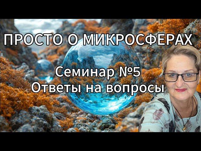 Просто о микросферах. Семинар №5. Ответы на вопросы.