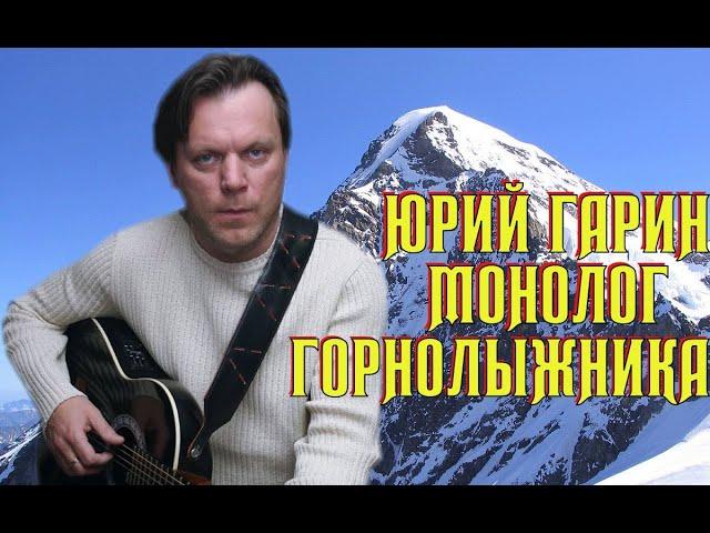 Юрий Гарин - Монолог горнолыжника