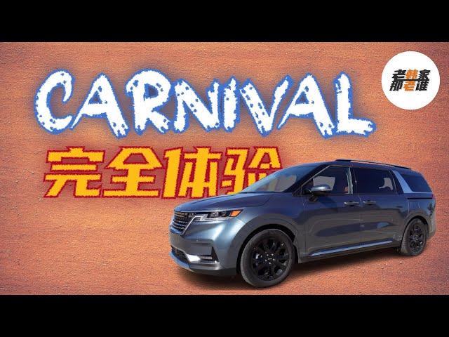 完全体验Kia Carnival MPV 起亚嘉华深度手册 老韩出品