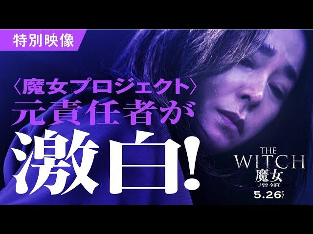 『THE WITCH／魔女 ー増殖ー』特別映像