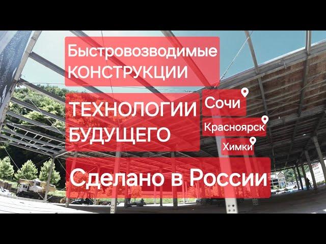 БЫСТРОВОЗВОДИМЫЕ КОНСТРУКЦИИ. Строительство будущего. Сделано в России с Вячеславом Волковым.