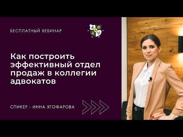 Как построить эффективный отдел продаж в коллегии адвокатов.  Спикер Инна Ягофарова