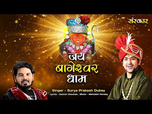 जय बागेश्वर धाम Jai Bageshwar Dham ~ Surya Prakash Dubey ! Bageshwar Dham Sarkar Latest Bhajan 2023