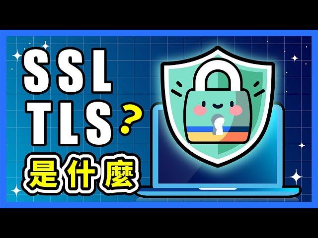 SSL 憑證是什麼？推薦安裝免費的還是付費購買？TLS、http、https 是什麼？