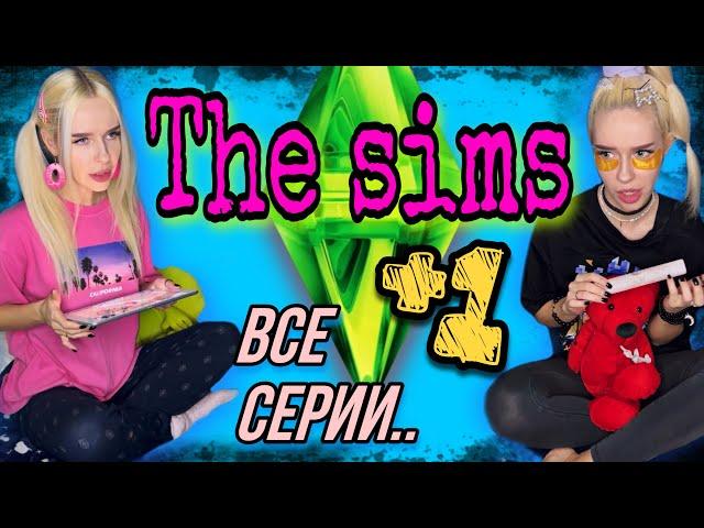 Света в Sims! Новый герой в игре Sims! Все серии! Страшилки от Светы