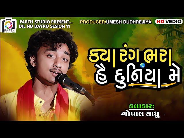 Gopal Sadhu Santvani Bhajan 2024||kya Rang Bhara He Duniya Me Latest Bhajan||ગોપાલ સાધુ||Ram Bhajan