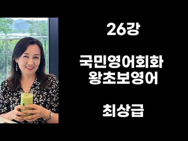 26강 국민영어회화 왕초보영어 최상급