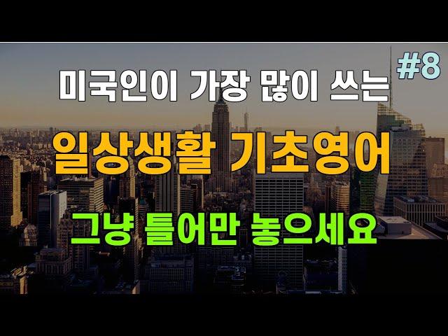 [생활영어#8] 기초영어회화ㅣ그냥 틀어두세요ㅣ생활영어 반복듣기