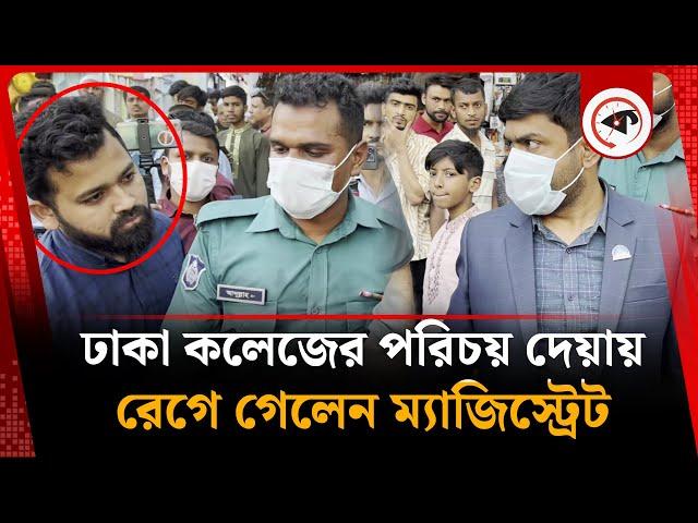 ঢাকা কলেজের শিক্ষার্থী পরিচয় দেয়ায় রেগে গেলেন ম্যাজিস্ট্রেট | Dhaka College Student | Magistrate