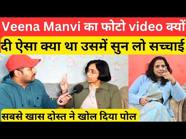 Veena Manvi का Video फोटो क्यों दी खास दोस्त ने खोला पोल @VeenaManvi