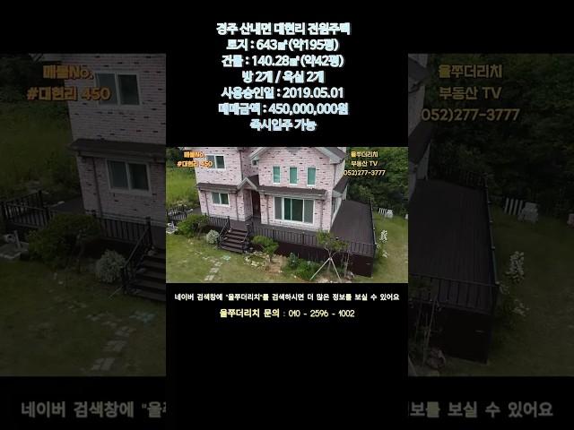 경주시 산내면 대현리 편백나무 전원주택 매매#shorts