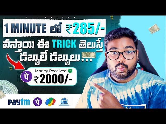  1 Minute లో  ₹285/- Signup Bonus ₹100 | New Money Earning App | Make Money With Mobile