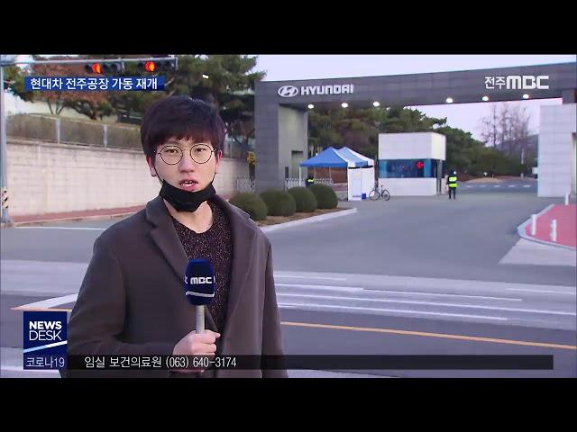 [뉴스데스크] 코로나19 확산 속 현대차 전주공장 가동 재개