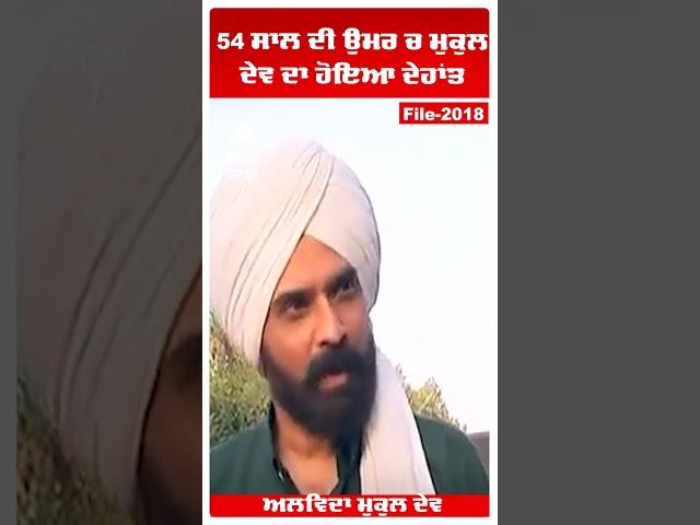 Mukul Dev Deathਅਲਵਿਦਾ ਮੁਕੁਲ ਦੇਵ :54 ਸਾਲ ਦੀ ਉਮਰ ਚ ਮੁਕੁਲ ਦੇਵ ਦਾ ਹੋਇਆ ਦੇਹਾਂਤ