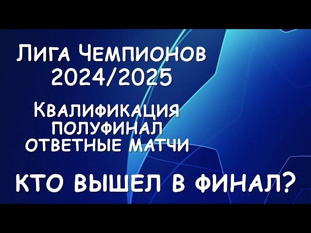 Лига Чемпионов Квалификация полуфинал. Результат ответных матчей. Расписание матчей