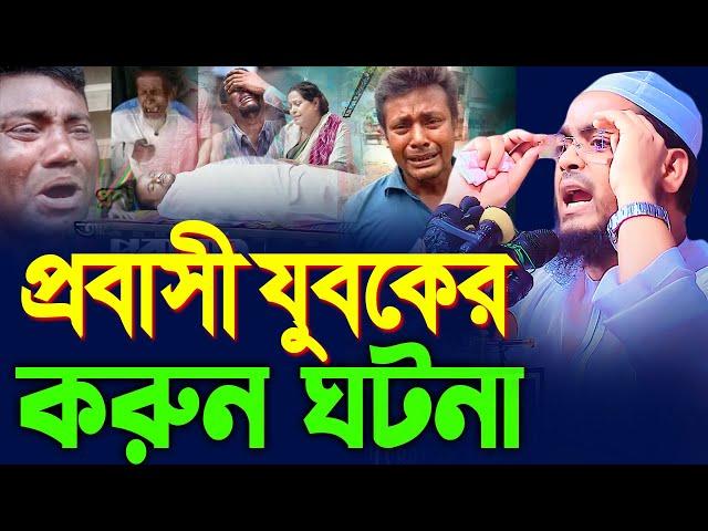 প্রবাসী যুবকের করুন ঘটনায় কান্না থামানো যায় না,হাফিজুর রহমান সিদ্দিকী কুয়াকাটা,hafizur rahman siddi