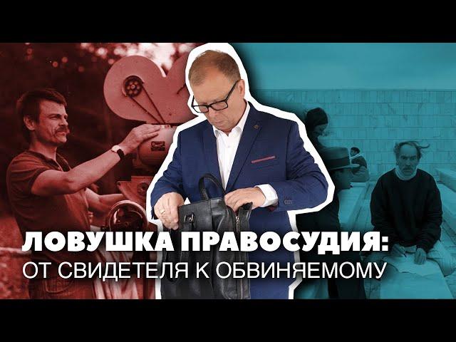 Ловушка правосудия: из свидетеля к обвиняемому\\ Бизнес-адвокат Павел Тылик