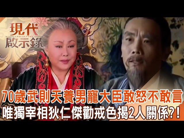 70-year-old Wu Zetian indulged in drinking and sex and raised a male favorite