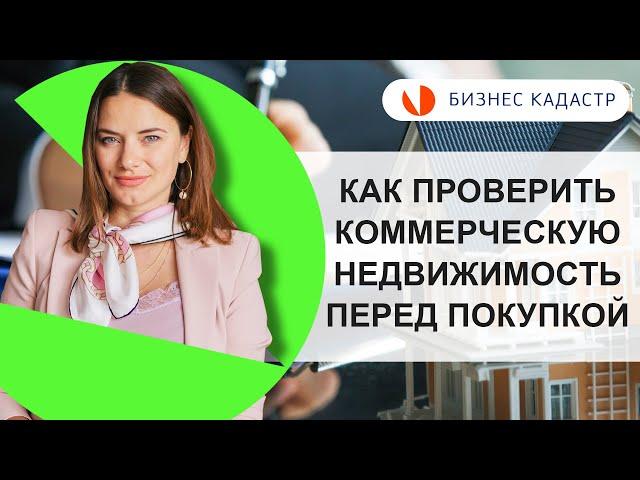 КАК ПРОВЕРИТЬ КОММЕРЧЕСКУЮ НЕДВИЖИМОСТЬ ПЕРЕД ПОКУПКОЙ и не совершить ошибку // Наталья Агафонова