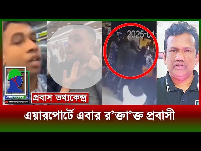 এয়ারপো‍‍র্টে এবার প্রবাসীকে র'ক্তা'ক্ত করলো নিরাপত্তা ক‍‍র্মীরা৤ ৫-৬ জন এমন আ'ক্র'ম'ণ কেন?