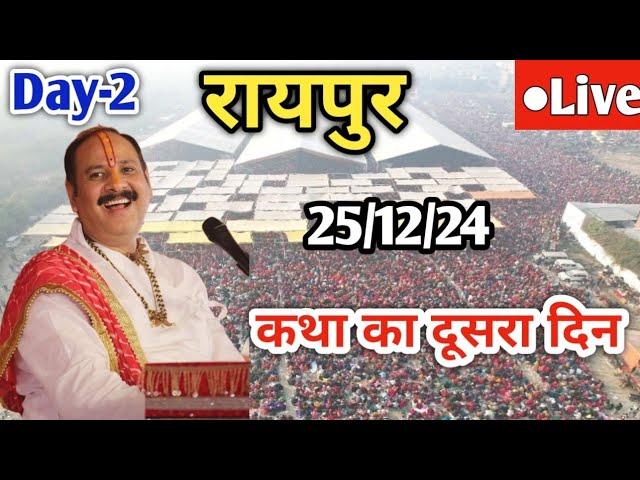 DAY 2 Live  25/12/24 | रायपुर शिवमहापुराण कथा | Pradeep Mishra Live In Raipur Chattishgarh Katha