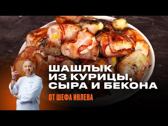 ШАШЛЫК ИЗ КУРИЦЫ, СЫРА И БЕКОНА