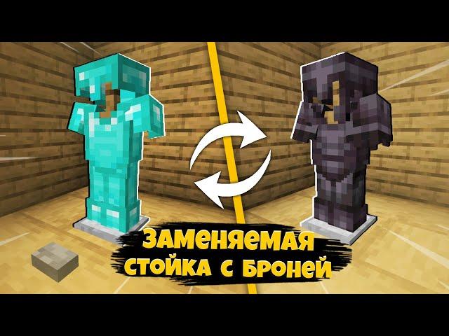 Как Сделать ЗАМЕНЯЕМУЮ СТОЙКУ для БРОНИ в МАЙНКРАФТЕ | Minecraft Механизм для смены брони