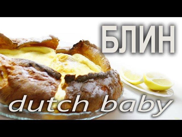 Немецкий панкейк .Dutch baby. Рецепт приготовления.