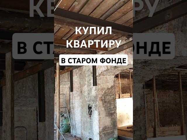 Он взял квартиру в старом фонде и попал на деньги...