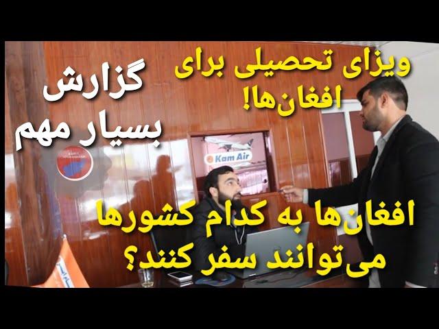 کدام کشورها به افغان‌ها ویزای تحصیلی و توریستی صادر می‌کنند؟