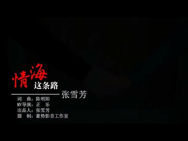 闽南语原创歌曲《情海这条路》张雪芳