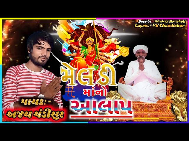 Meldi ma Alap || Harji valji ni Meldi || Jordar Alap || Ajay Chandishar