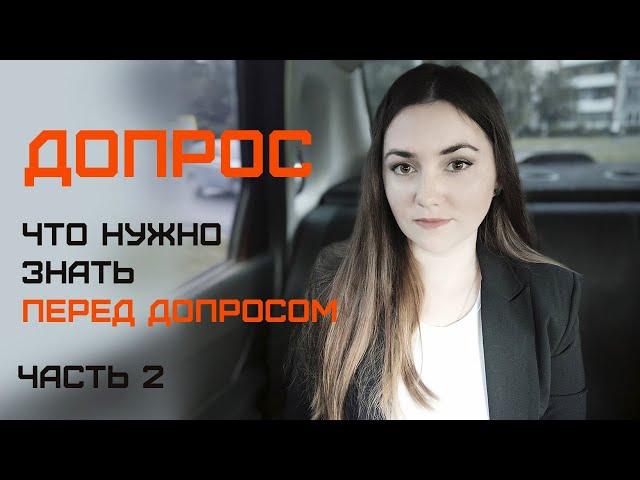 Как подготовиться к допросу. Допрос. Часть 2