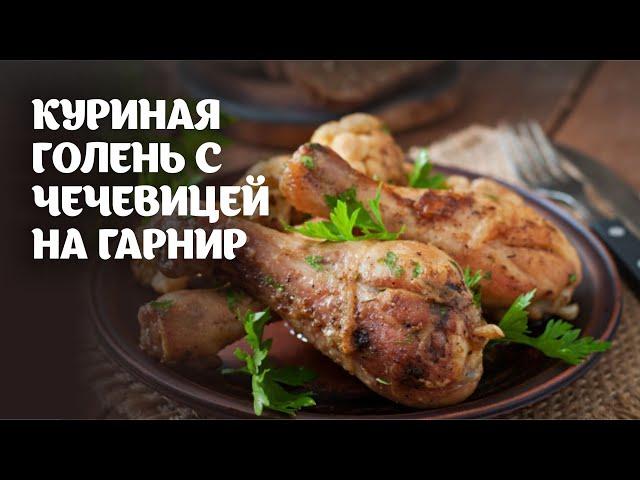 Куриная голень с чечевицей на гарнир видео рецепт | простые рецепты от Дании