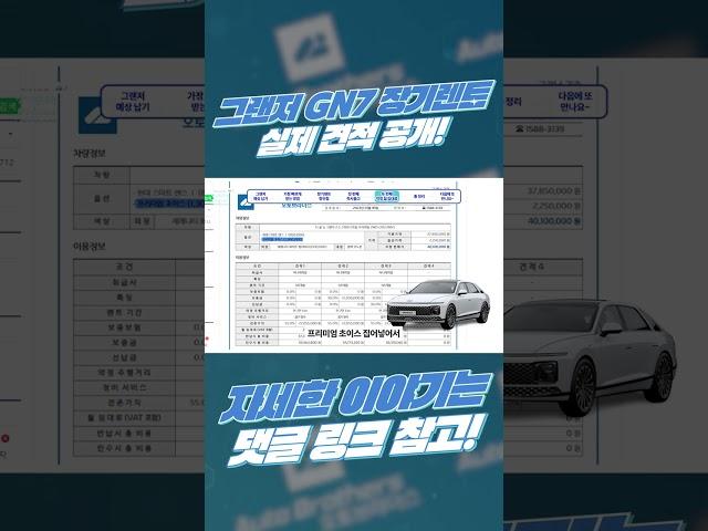 그랜저 GN7을 가장 빠르게 받을 수 있는 방법｜ 장기렌트 실제 견적 공개 #shorts